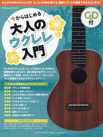 ヤマハ】ヤマハムックシリーズ 今からはじめる大人のウクレレ入門 CD付