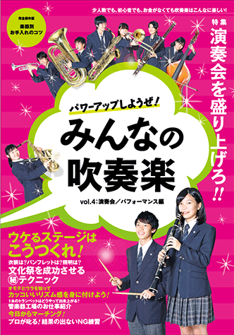 ヤマハ ヤマハムックシリーズ166 パワーアップしようぜ みんなの吹奏楽 Vol 4 演奏会 パフォーマンス編 ムック ムック ヤマハの楽譜出版