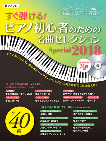 ヤマハ ヤマハムックシリーズ1 ピアノ初心者のための名曲セレクションspecial 18 練習用cd付 ムック Cd ムック ヤマハの楽譜出版