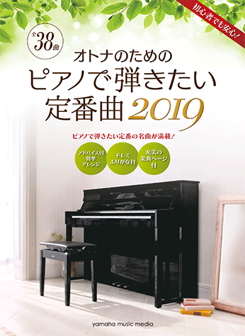 ヤマハ】ヤマハムックシリーズ192 オトナのためのピアノで弾きたい定番