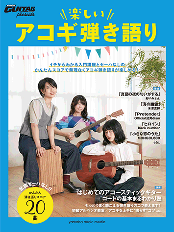 ヤマハ ヤマハムックシリーズ1 Go Go Guitarプレゼンツ 楽しいアコギ弾き語り ムック 雑誌 ヤマハの楽譜出版