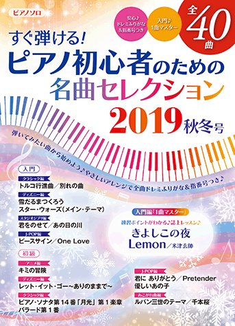 ヤマハ ヤマハムックシリーズ203 すぐ弾ける ピアノ初心者のための名曲セレクション2019秋冬号 ムック ピアノ ヤマハの楽譜出版