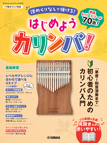 ヤマハ】ヤマハムックシリーズ213 はじめようカリンバ！ ～譜めくり