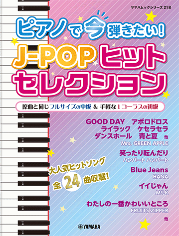 【Emi】ピアノ　本 ヤマハ】ヤマハムックシリーズ218 ピアノで今弾きたい！J-POPヒット