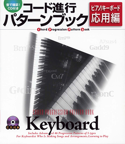 【中古】 ピアノ＆キーボード・コード進行パターン ヤマハ】音で確認! コード進行パターンブック ピアノ/キーボード 応用
