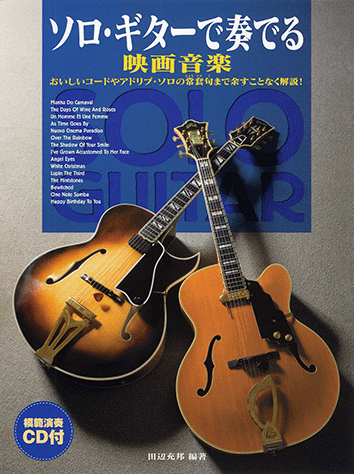 【本日特価】 ヤマハ】ソロ・ギターで奏でる 映画音楽 楽譜+CD - 模範演奏CD付 弦楽器