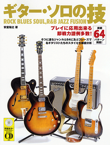 ヤマハ 実践64パターン掲載 ギター ソロの技 模範演奏 マイナスワン カラオケcd付 書籍 Cd ギター ヤマハの楽譜出版