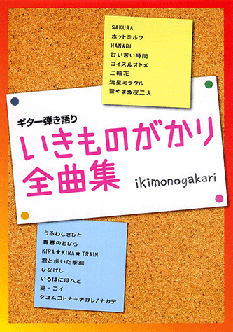 ヤマハ ギター弾き語り いきものがかり 全曲集 楽譜 ギター ベース ドラム キーボード 他 ポピュラー ヤマハの楽譜出版