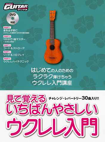 ヤマハ 26 花 喜納 昌吉 チャンプルーズ 楽譜 Dvd Go Go Guitar Books 見て覚える いちばんやさしいウクレレ入門 Dvd付 ウクレレ 通販サイト ヤマハの楽譜出版