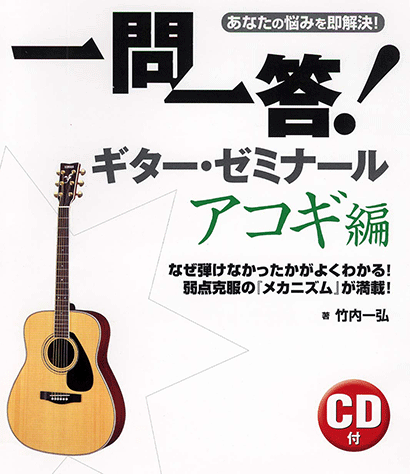 ヤマハ】4. 上を向いて歩こう- 書籍+CD - 一問一答！ ギター