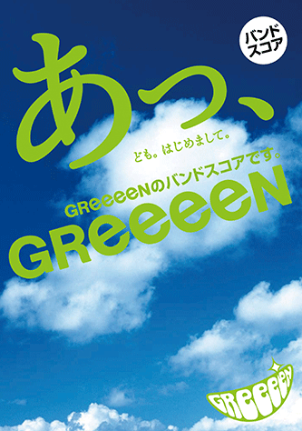 ヤマハ バンドスコア あっ ども はじめまして Greeeenのバンドスコアです 楽譜 バンドスコア ヤマハの楽譜出版