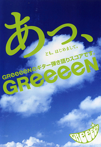 ヤマハ ギター弾き語り あっ ども はじめまして Greeeenのギター弾き語りスコアです 楽譜 ギター ヤマハの楽譜出版