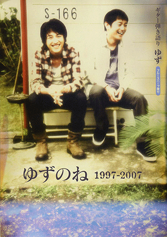 ヤマハ ギター弾き語り ゆず ゆずのね 1997 07 ブルースハープ譜付 楽譜 ギター ヤマハの楽譜出版