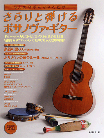 ボサノバギターCD 3枚セット 基礎からわかるボサノヴァ ヤマハ】名手のスタイルを弾いて覚える 邦楽