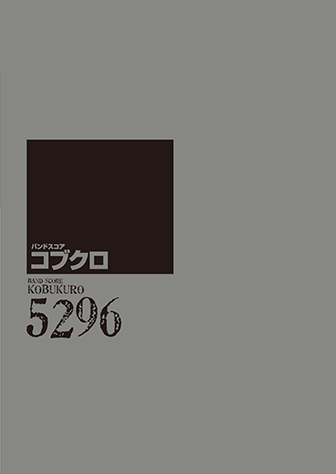 ヤマハ】バンドスコア コブクロ 『5296』 - 楽譜 バンド | ヤマハの
