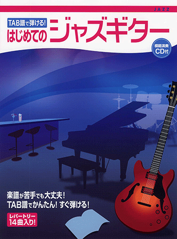 ヤマハ】TAB譜で弾ける！ はじめてのジャズギター 模範演奏CD付 - 楽譜