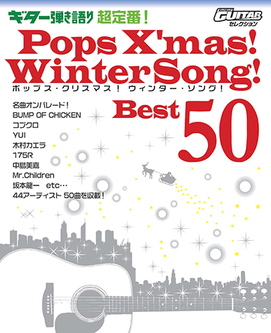 ヤマハ 3 12月のlove Song Gackt 楽譜 Go Go Guitar セレクション ギター弾き語り 超定番 Pops X Mas Winter Song Best50 ギター 通販サイト ヤマハの楽譜出版