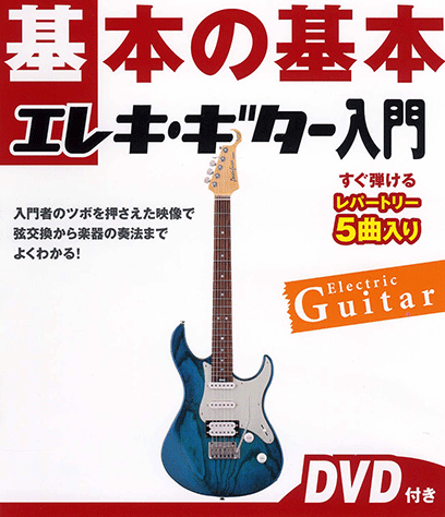 送料込み、ギター 教則本 35冊セット★ CD 、DVD付きあり 入門 楽譜 エレキギター | エレキギターの教科書 【DVD&CD付】 | ヤマハの