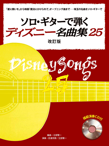 ヤマハ ソロ ギターで弾く ディズニー名曲集 25 改訂版 Cd付 楽譜 Cd ギター ヤマハの楽譜出版