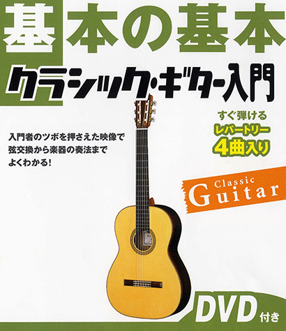 ヤマハ】2. 禁じられた遊び Jeux Interdits- 楽譜+DVD - 基本の基本
