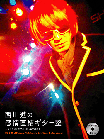 西川進の感情直結ギター塾 CD付 【入手困難】 ヤマハ】 西川進の感情直結ギター塾 ～かっこよくキマる！はじめての