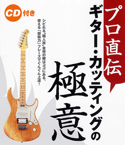 ギターの巨匠 [CD] ヤマハ】プロ直伝！ ギター・カッティングの「極意」 CD付 - 書籍+CD