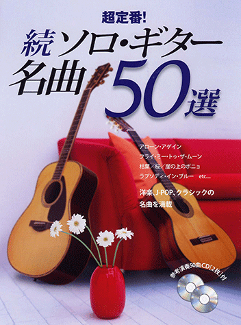 ヤマハ】超定番！ 続 ソロ・ギター名曲50選 CD2枚付 ギター