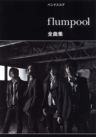 ヤマハ バンドスコア Flumpool 全曲集 楽譜 バンド ヤマハの楽譜出版