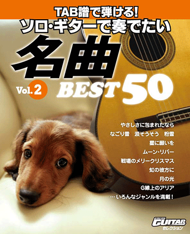 ヤマハ】Go!Go! GUITARセレクション TAB譜で弾ける！ソロギターで奏で