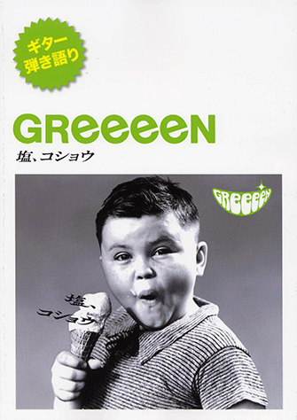 ヤマハ ギター弾き語り Greeeen 塩 コショウ 楽譜 ギター ヤマハの楽譜出版
