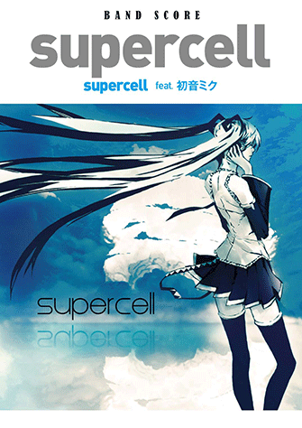 ヤマハ】7. ワールドイズマイン / supercell feat. 初音ミク バンド