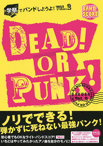 ヤマハ】学祭でバンドしようよ！ Vol.2 DEAD！OR PUNK！ノリでできる