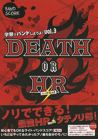 ヤマハ 学祭でバンドしようよ Vol 3 Death Or Hr ノリでできる 最強hr ハードロック タテノリ部 楽譜 バンド ヤマハの楽譜出版