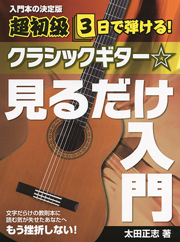 ヤマハ】3. 禁じられた遊び / ナルシソ・イエペス - 楽譜 - 超初級 3日