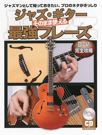 ヤマハ】ジャズ・ギター そのまま使える最強フレーズ CD付き