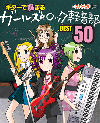 ヤマハ】スパークシリーズ ギターで高まる ガールズ☆ロック軽音部