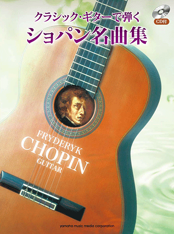 ヤマハ】クラシック・ギターで弾く ショパン名曲集 CD付 - 楽譜+CD