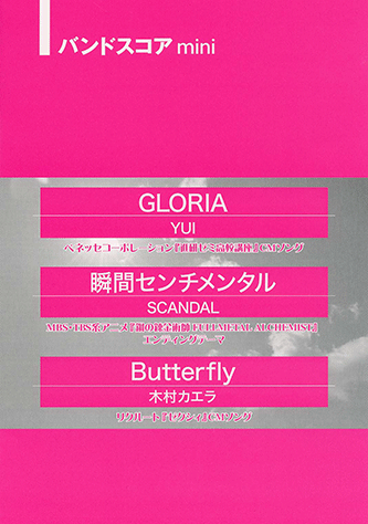 ヤマハ 2 瞬間センチメンタル Scandal 楽譜 バンドスコアmini Gloria 瞬間センチメンタル Butterfly バンド 通販サイト ヤマハの楽譜出版