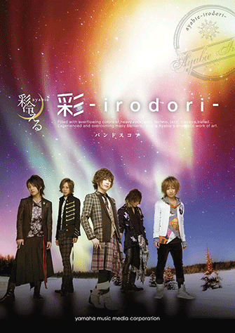 ヤマハ】バンドスコア 彩冷える 「彩 -irodori-」 - 楽譜 バンド