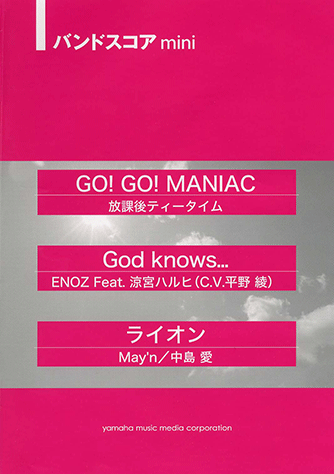 ヤマハ バンドスコアmini Go Go Maniac God Knows ライオン 楽譜 バンド ヤマハの楽譜出版