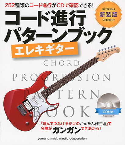 ヤマハ】コード進行パターンブック [新装版] エレキギター CD付き