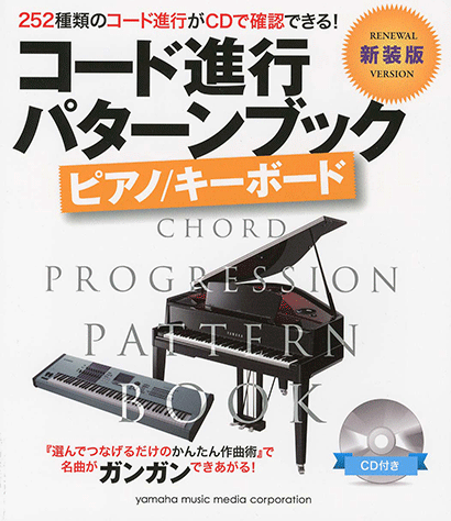 【中古】 やさしいピアノ＆キーボードコード進行パターン ヤマハ】コード進行パターンブック [新装版] ピアノ/キーボード CD付き