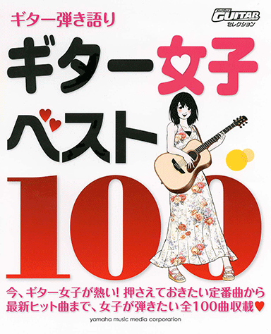 ヤマハ Go Go Guitar Selection ギター弾き語り ギター女子ベスト100 楽譜 ギター ヤマハの楽譜出版