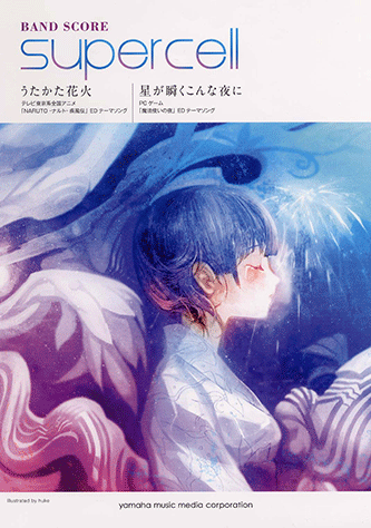 ヤマハ】バンドスコア supercell うたかた花火/星が瞬くこんな夜