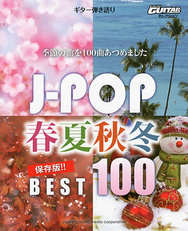 ヤマハ ギター弾き語り 保存版 J Pop 春夏秋冬 ベスト100 楽譜 ギター ヤマハの楽譜出版