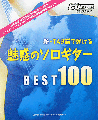 ヤマハ】新・TAB譜で弾ける 魅惑のソロギター ベスト100 - 楽譜
