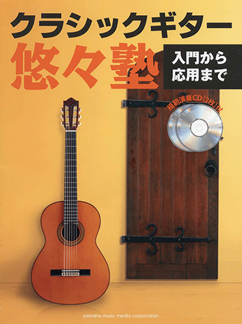 ヤマハ】23. 水戸黄門「ああ人生に涙あり」- 楽譜+CD - クラシック