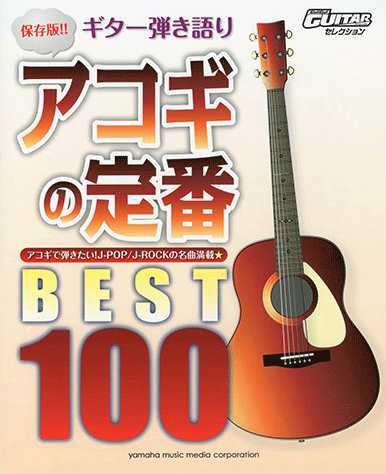 絶版] ゴー！ゴー！ギターリクエストBest100 2014 アマゾンで3万円