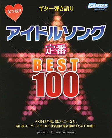 ヤマハ Go Go Guitarセレクション ギター弾き語り 保存版 アイドルソング定番ベスト100 楽譜 ギター ヤマハの楽譜出版 ヤマハ Go Go Guitarセレクション ギター弾き語り 保存版 アイドルソング定番ベスト100 楽譜 ギター ヤマハの楽譜出版