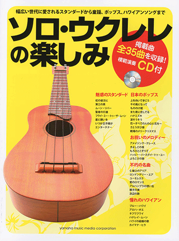 2024年激安 ヤマハ】 ソロ・ウクレレの楽しみ ウクレレ 楽譜 - CD付 その他